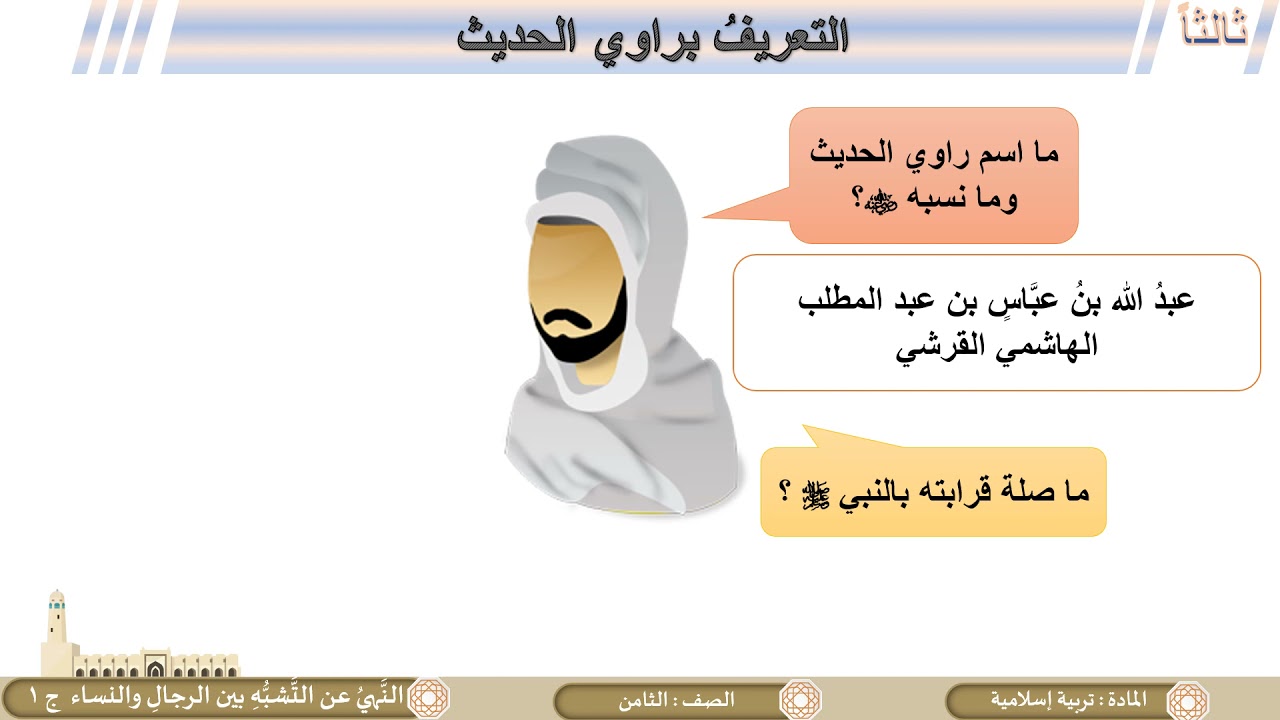 الصف الثامن   التربية الإسلامية   النهي عن التشبه بين الر جال والنساء شرح وحفظ ج1