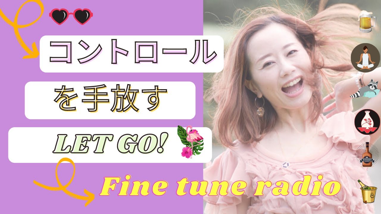コントロールを手放す♪LET GO！心が1ミリ軽くなるラジオ「レイチェルチャンネル FINE TUNE RADIO」眠くなる声でお届け中♪リラックスルラジオ　エイブラハムの教え、波動、エネルギー