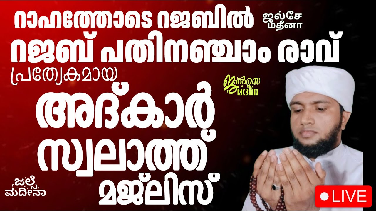 ♦️റജബ് പതിനഞ്ചാം രാവ് പ്രത്യേകമായ അദ്കാർ സ്വലാത്ത് ജൽസെ മദീന മജ്ലിസ്
