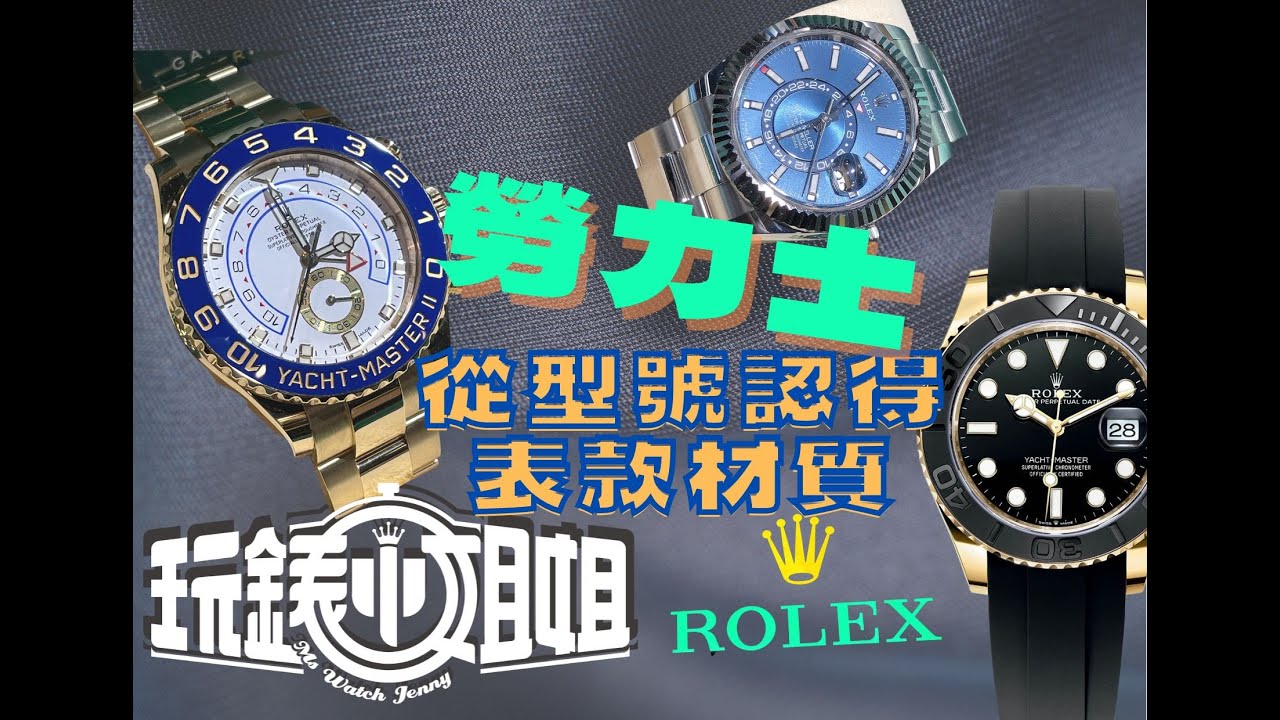 勞力士入門: 從勞力士型號看懂款式材質初學者勞迷一定要學會的行家常識 記得開啟ＣＣ字幕 Subtitles CC