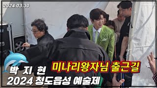 박지현 미나리왕자님출근길 #박지현 #박지현노래 #박지현청도읍성예술제 #박지현나혼자산다 #박지현엔돌핀 #깜빡이를키고오세요  #박지현못난놈 #박지현떠날수없는당신