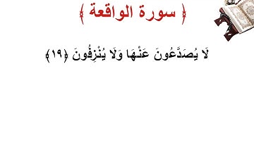 سورة  الواقعة الأية 19