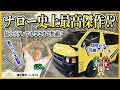 【最高傑作!ナローボディでもここまで快適に】島ちゃん大絶賛♪NEWコンプリートカーにしちゃうかも!?　施工事例：L-25-04