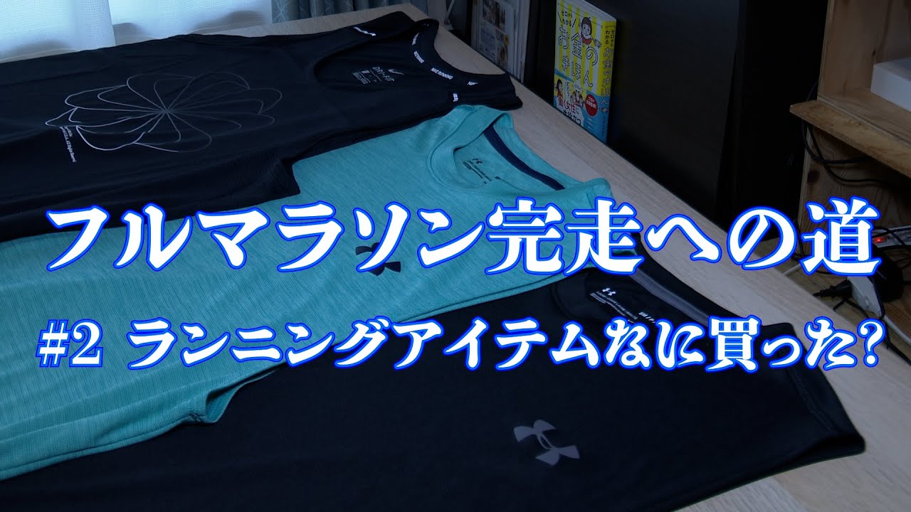 フルマラソン完走への道 ２ ランニングアイテムなに買った Youtube