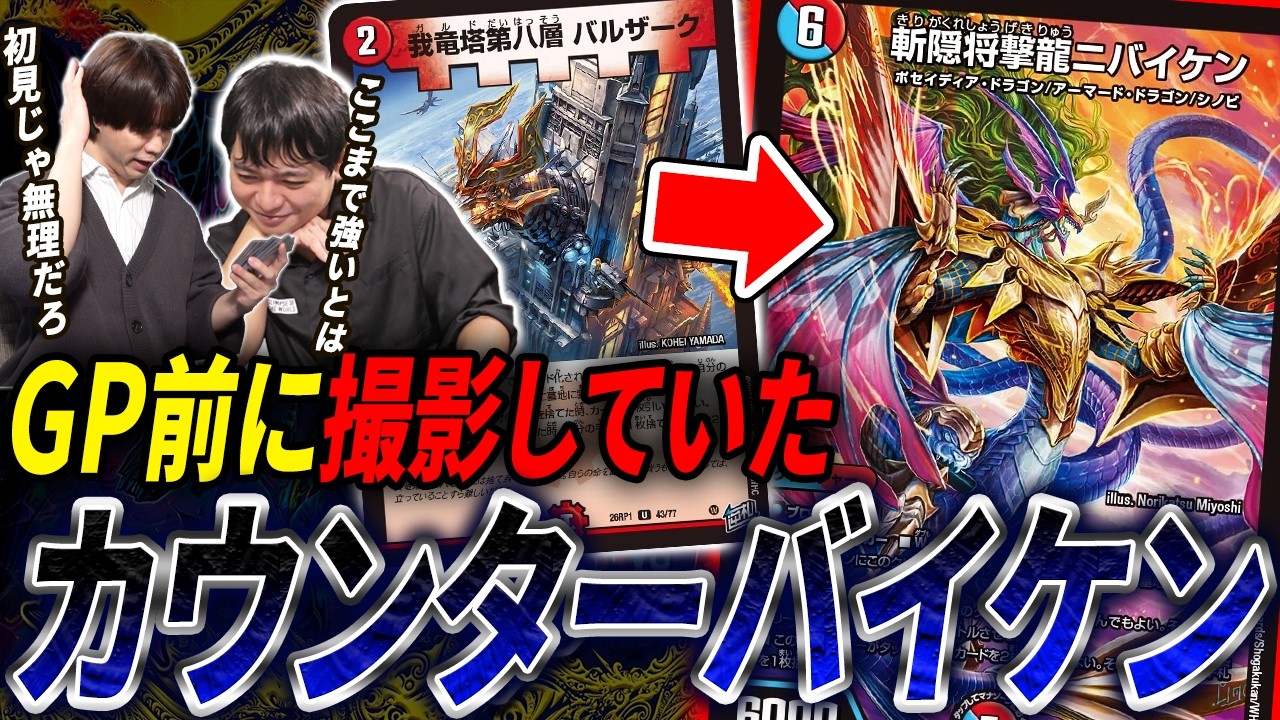GP優勝構築 カウンターバイケン デッキ デュエマ】GP結果まとめ！優勝のカウンターバイケンなど注目デッキを