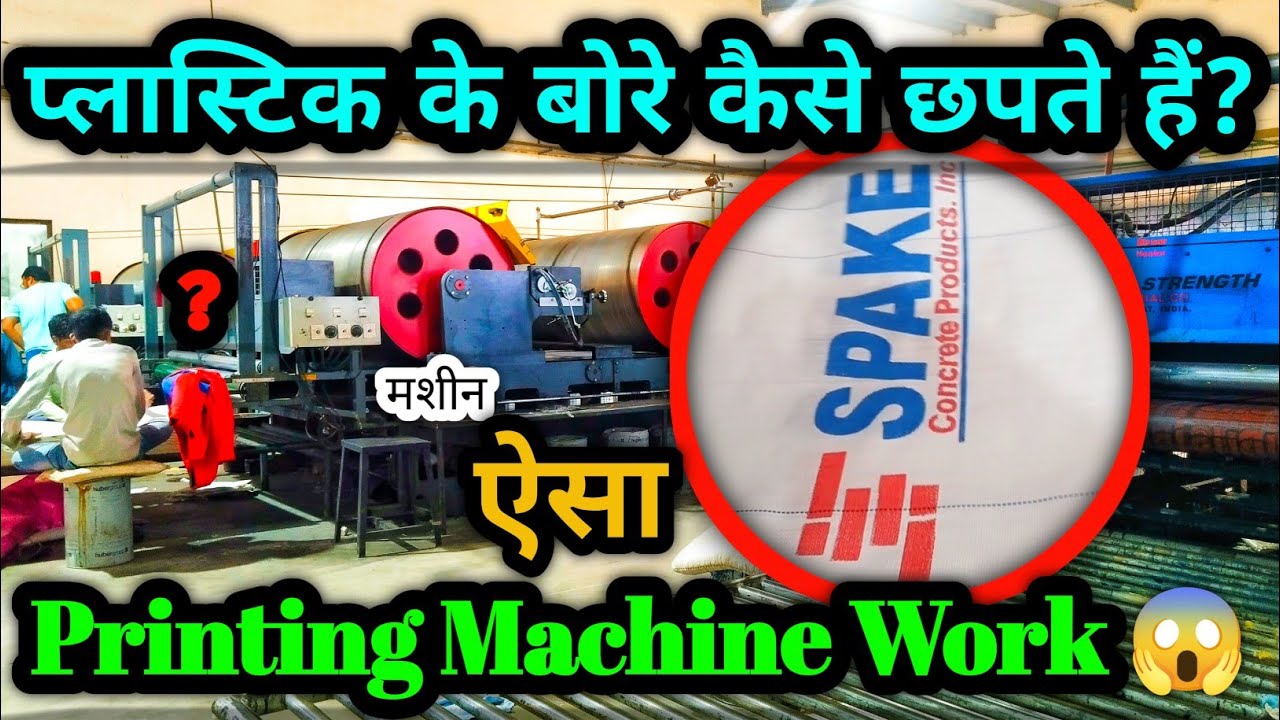 प्लास्टिक के बोरे कैसे छपते हैं? 😍 Plastic Fabric Printing Process 🏭 ||