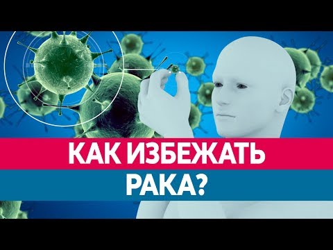 Как ИЗБЕЖАТЬ РАКА? Способы сократить вероятность заболеть!