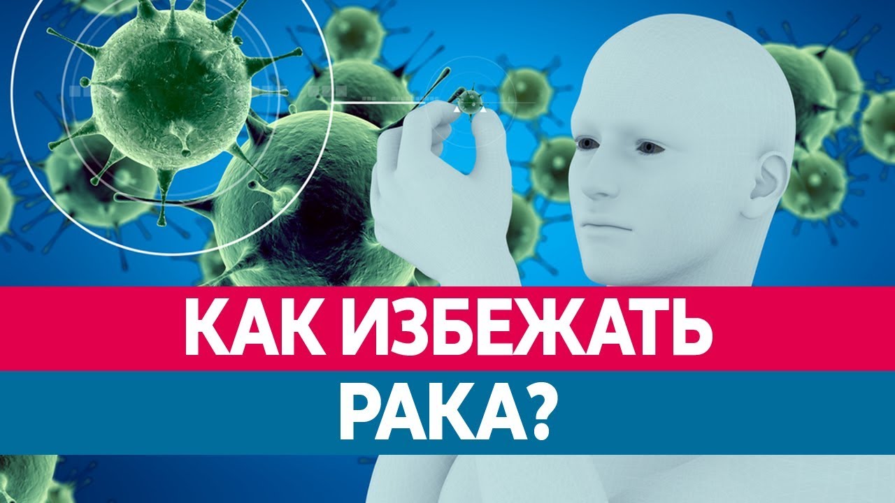 Как ИЗБЕЖАТЬ РАКА? Способы сократить вероятность заболеть!