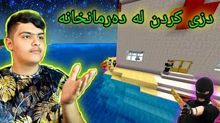 دزی کردن لە دەرمانخانە ، لە پێناو ژیانێک!!! 😱 Kurdish Minecraft