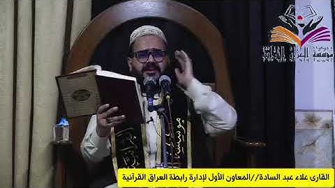 تلاوة قرانية بالنغم المصري والنغم العراقي الأصيل، سورة ال عمران الاية ٣٢ (قل اطيعوا الله والرسول).