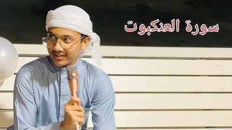 سورة العنكبوت / القرئ محمد عبدالله الحسني