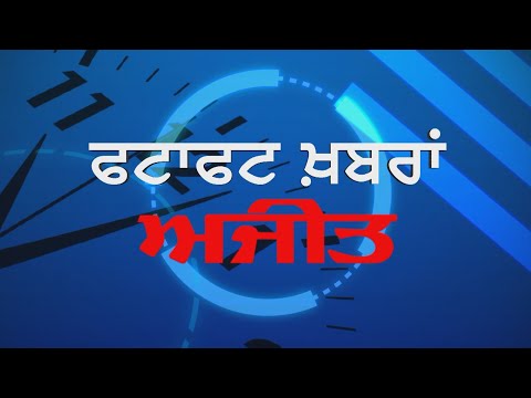 ਛੁਡਾਇਆ ਗਿਆ ਅਗਵਾ ਬੱਚਾ, 4 ਕਰੋੜ ਦੀ ਫਿਰੌਤੀ ਮੰਗਣ ਵਾਲੀ ਔਰਤ ਸਮੇਤ 5 ਅਗਵਾਕਾਰ ਕਾਬੂ, ਸੁਣੋ ਫਟਾਫਟ ਖ਼ਬਰਾਂ