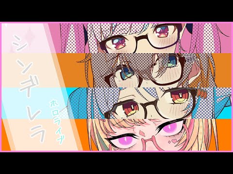 【Vtuber】シンデレラ【歌ってみた合唱】- Hololive -