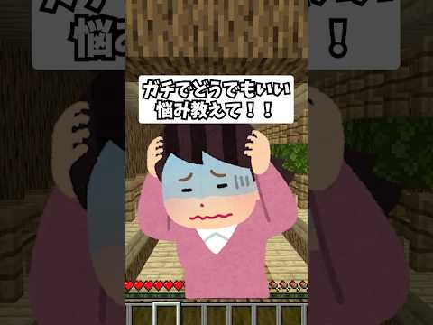 みんなのガチでどうでもいい悩み教えて#vtuber #マイクラ #切り抜き #あるある