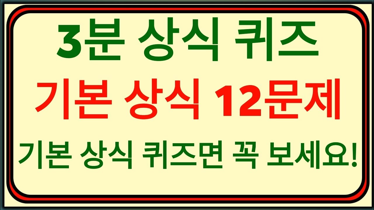 [3분 상식퀴즈] 기본 상식 채우기 좋은 상식 퀴즈 12문제 ⏰ | 기본 상식 부족하다고 생각하신다면 필수!