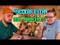 Русская кухня против Восточной. Рестораны Щепка и Бакшиш | Едоки