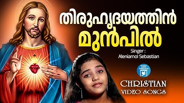 Thiruhrudayathin Munpil | Christian Melody Song | ALenia | Video Song | Baby John Kalayanathani