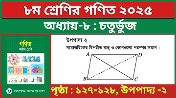 ৮ম শ্রেণির গণিত উপপাদ্য ২ | ৮ম অধ্যায় চতুর্ভুজ | Class 8 Math Chapter 8 Upopaddo 2 Page 127 Solution