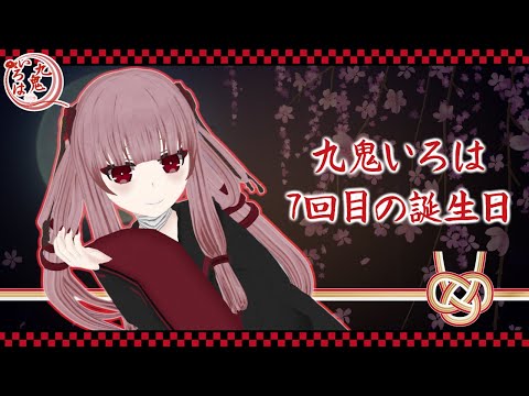 【#誕生日】九鬼いろは -7回目の誕生日-【#飲酒雑談】【#VTuber】