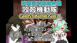 GHOST IN THE SHELL 同時視聴