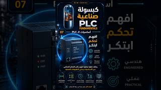 💊 كبسولة صناعية | Siemens S7-1200 PLC 🔥 | لماذا يعتبر أشهر PLC في العالم الصناعي؟