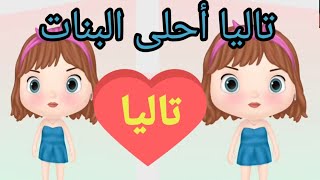 (#اغنية#باسم(#تاليا)#للاطفال) ,,اغنية (تاليا) الأمورة  بصوت القطة للأطفال
(#Talia's#name#in#Arabic)