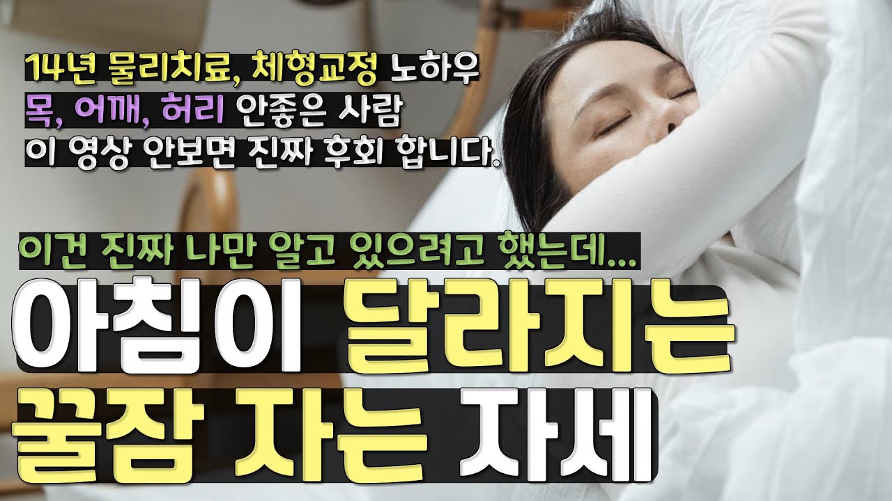 [올바른 수면자세] 잠 잘못자서 아픈거 맞습니다. | 어깨통증, 허리통증, 목통증