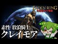 これぞ王道！素性『放浪騎士』なら『クレイモア』で正統派に攻略しろ！【エルデンリング全追憶ボス撃破/ずんだもん実況】｜ELDEN RING