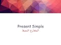 Present Simple | شرح بالعربي