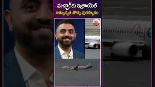 మచ్చారు ఇజ్రాయెల్ అత్యున్నత శౌర్య పురస్కారం.. #smitmachchhar #israel #flydubai #india #abndigital