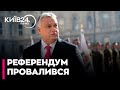 Орбанівський референдум щодо України провалився - лідер угорської опозиції