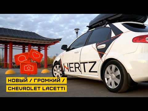 Обзор Chevrolet Lacetti: аудиосистема team Hertz / Автозвук / Тюнинг