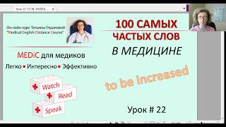 Медицинский английский. 100 САМЫХ ЧАСТЫХ СЛОВ. Урок 22 TO BE INCREASED Медицинский английский. 100 САМЫХ ЧАСТЫХ СЛОВ. Урок 22 TO BE INCREASED