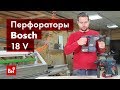 Обзор аккумуляторных перфораторов Bosch GBH 18V-26 Solo и GBH 180-LI Solo