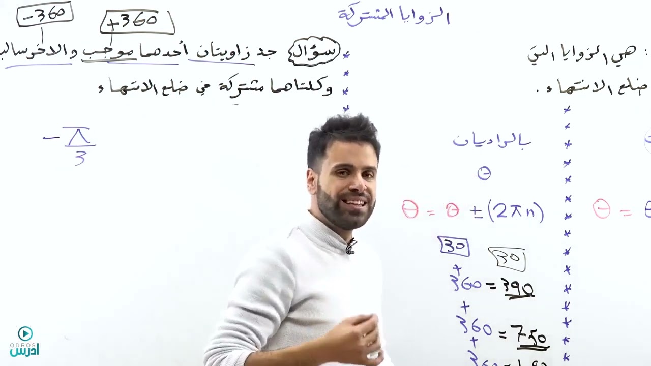 الزوايا المشتركة - الجزء الاول _ حصة رقم 3 _(الأول ثانوي) - الاستاذ منذر ابو عواد