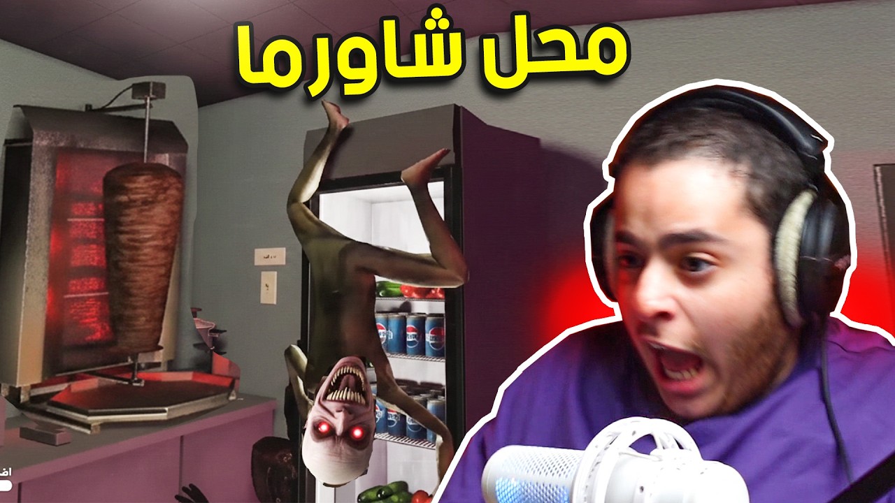 شتغلت نوبة ليلية في مطعم شاورما… وندمت 😱 | Roblox