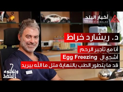 د ريشارد خر اط في كلام جريء عن تأجير الرحم في لبنان ضيف كريستال عيد في بودكاست وجوه البلد