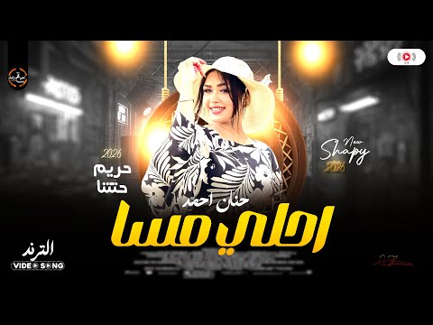 حنان احمد 2026 احلي مسا ترند شعبي ع مزاجك توزيع شعبي جديد