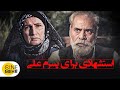 فیلم ایرانی استشهادی برای پسرم علی Estesh Hadi Baraye Pesaram Ali Iranian Film