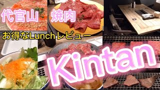 代官山焼肉　Kintanお得なLunch