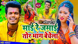 #VIDEO_SONG | माई रे जमाई तोर भांग बेचेला | Amit Patel | Maai Re Jamai Tor Bhang Bechela-2021