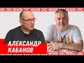 2.  Александр Кабанов. Политзаключенные в Беларуси. Работа в BELPOL