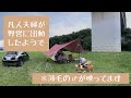 【夫婦キャンプ】伊香保温泉まで30分の河原で初野営動画を撮る！