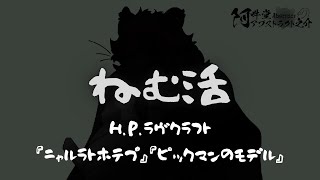 ねむ活　『ニャルラトホテプ』『ピックマンのモデル』　ラヴクラフト全作品朗読 第二回（全三十八回）