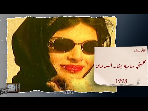 فيديو كليب أغنية محبتي للفنان الأردني بشار السرحان عام 1998