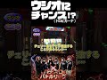 ウシオVSとっぱち!トロピカーナ確保なるか!? #パチスロバトルリーグ #パチスロ #5号機 #shorts