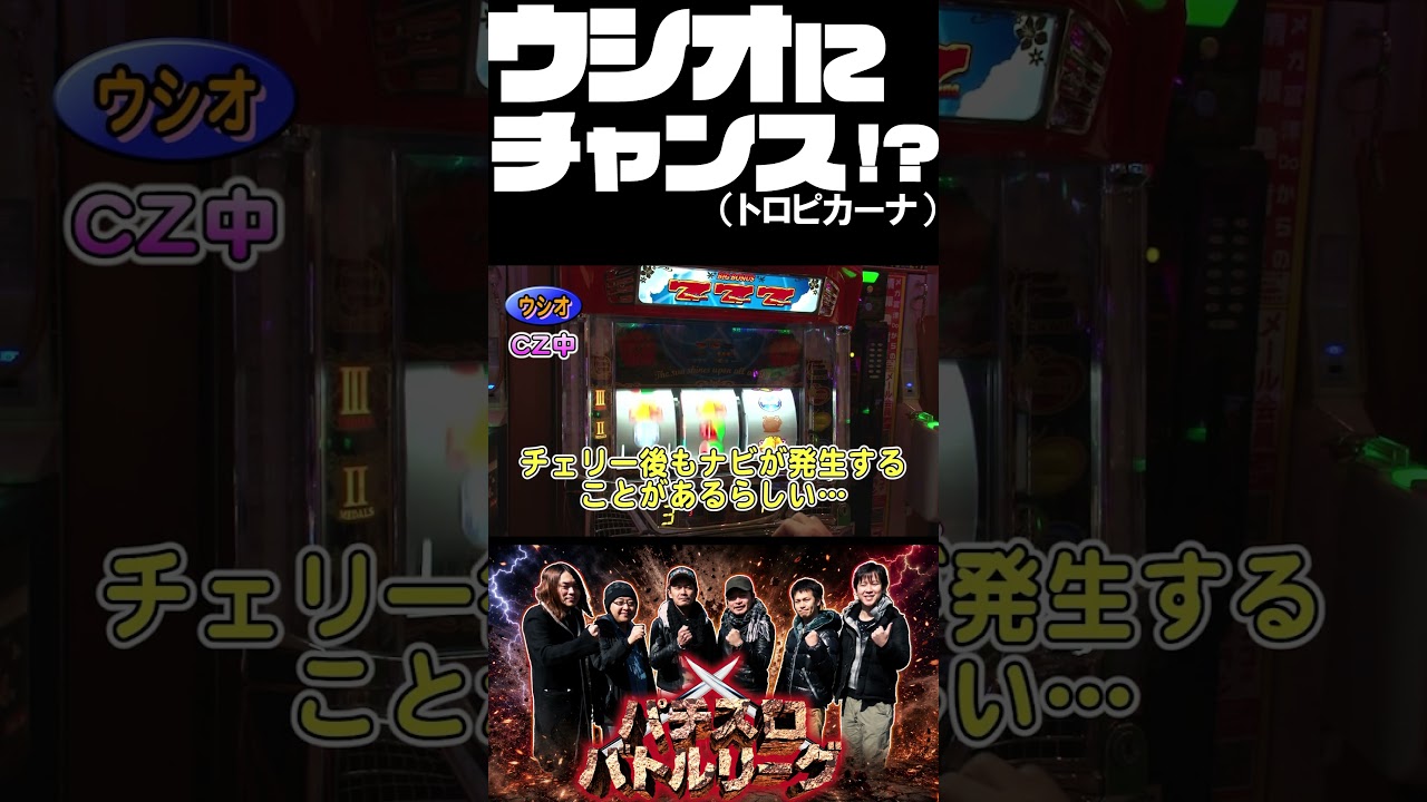ウシオVSとっぱち!トロピカーナ確保なるか!? #パチスロバトルリーグ #パチスロ #5号機 #shorts