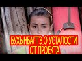 Кристина Бухынбалтэ о усталости от проекта. / Дом-2/ новости