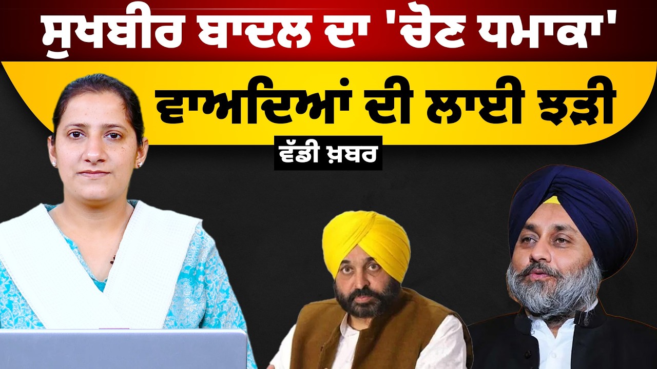 Sukhbir Singh Badal । Akali Dal Rally । 2027 Elections । THE KHALAS TV