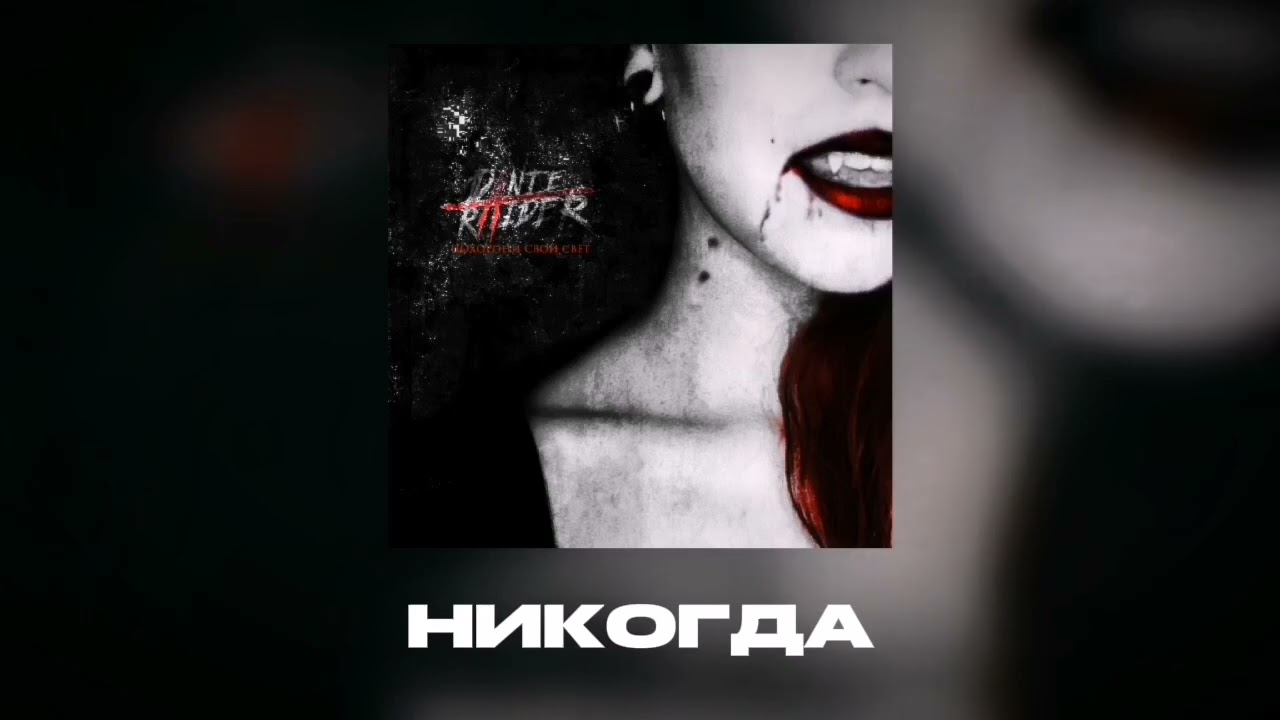 DANTE RAIDER - Никогда 